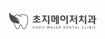 초지메이저치과의원 이미지