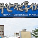 망운전통시장 | 무안군 과거와 현재, 그리고 사람 사는 이야기