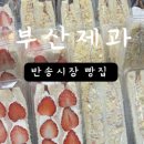 반송분식