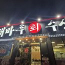 해마루수산