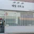 네일구뜨