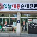 옛날대통순대 - 송파구 마천로 363 | 옛날대통순대