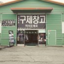 구제보물창고