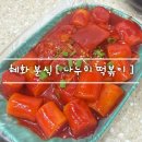 이마트24종로대학로 | 서울 혜화 대학로 30년 전통 [ 나누미 떡볶이 ] 성대본점 24시간 feat. 내돈내산 후기
