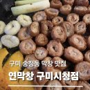 [구미 송정동 맛집] 연막창 구미시청점 솔직후기｜잡내 없는 막창 맛집