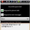 안드로이드폰 갤럭시S,A 어플 - Auto Responder - 부재중 전화/문자 수신할때 자동 문자발송 어플 이미지