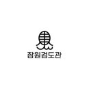 잠원 검도관 이미지