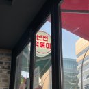 신전떡볶이 마곡점 이미지