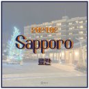 지피에스패밀리 | [2024년 2월] 삿포로 여행 후기 5탄 료칸편