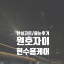 구미 원호자이 아파트 탄성코트 줄눈 시공 후기 / 현수홈케어