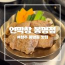 2859 | [청주 봉명동 맛집] 연잎에 숙성한 연막창 봉명점 솔직후기