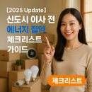 민성하남2태양광발전소 | [2025 Update] 신도시 이사 전 ｜ 에너지 절약 체크리스트 가이드