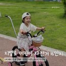 지벨 | 아이 첫 자전거는 지벨로키즈 어린이 자전거추천! 16인치 자전거 솔직후기