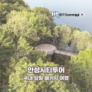안성시티투어 | 당일치기 국내여행 안성 가볼만한곳 로망스투어 안성시티투어 혼자 여행 후기