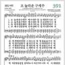 새찬송가 391장 - 오 놀라운 구세주[찬양*악보*가사] 이미지