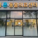 칠곡온동물의료센터 이미지