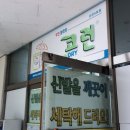 해오름세탁소