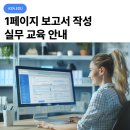 1페이지 | 보고서 작성법 알려드려요. 1페이지 보고서 작성 실무 교육(실습) 안내