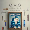 고양이미용사 임서영 이미지