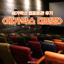 문정로R-1 | [메가박스 컴포트관] 솔직후기 &#39;메가박스 대전점&#39; &lt;야당&gt; 후기 매점 콤보가격 팝콘 주차 포토카드
