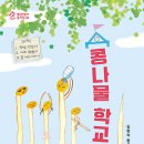 Re: "콩나물 학교" / 김현숙 동시집 이미지