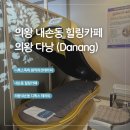 의왕 내손동 힐링카페 ‘의왕 다낭’ 디톡스 족욕 / 원적외선 테라피