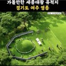 8/27(목)한국판 중국힐링 소금산 세종대왕릉길 트레킹 (원주/여주) 이미지