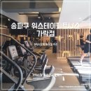 39헬스 | [송파구 헬스] 위스테이피트니스 가락점 가락시장역 헬스장 1달 후기