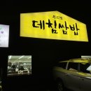 무의도 데침쌈밥 후기 :: 향토음식 전문점