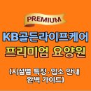 (유)베스트응급환자이송센터 | KB골든라이프케어 프리미엄 요양원 시설별 특징과 입소 안내 등 총정리