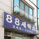 88세탁소 네이버블로그