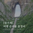 황룡계곡 화장실 | [장가계] 여름 여행 준비물 총정리 (6~8월 날씨 / 여름 옷차림 / 로밍 팁까지!)