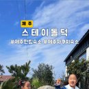 스테이돌덕 이미지