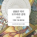 10월 평일 심볼론 오프라인 강의 ♥타로배우기♥ 이미지
