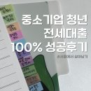 돈암신프로공인중개사사무소 | 중소기업 청년(중기청) 전세 대출 100% 리얼성공후기