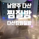 큐아이 메디칼 | 남양주 다산 킹 찜질방, 4인가족 찐후기! 다산 사우나까지 한방에~주차/식당/가격 모두 알려줌!