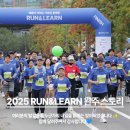 런앤런 | 교육을 향한 발걸음, 함께 달린 배움이 자라는 기부런, 런앤런<Run & Learn> 후기