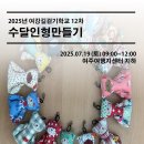 [2025년 07월 19일 토요일] 여강길걷기학교12차 &#39;수달인형만들기&#39; 이미지