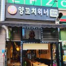 양꼬치위너