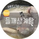 지호한방삼계탕 북서울꿈의숲점 | 북서울꿈의 숲 지호 한방 삼계탕 깔끔해요.