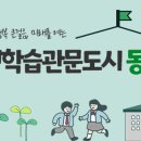 동구평생학습관 2 이미지