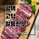 일등 | [평택]한우 고덕장어맛집 회식장소추천 &#39;일등한우&#39; 방문후기
