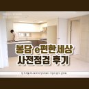 진우공인중개사사무소 | 봉담 이편한세상 사전점검 다녀왔어요!