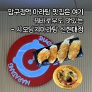신현대(아) | [서울/강남] "샤오당쟈마라탕 신현대점" 압구정역 혼밥하기 좋은: 깔끔한 한국인 맞춤 마라탕집