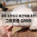 그르르르(grrr!) 이미지
