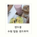 샌드뭉 : 탑동 샌드위치 내돈내산 맛집