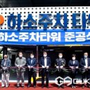 하소주차타워 이미지