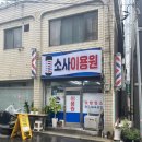 소사이용원
