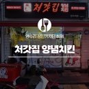 경기도 양평군 양수초등학교 | 양수리 치킨 처갓집 양념치킨 홀 포장 단체 주문방법