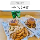 이순신어린이집 | 여수 이순신광장 맛집 미국감성 수제버거 신상, 엉클캐빈